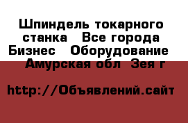 Шпиндель токарного станка - Все города Бизнес » Оборудование   . Амурская обл.,Зея г.